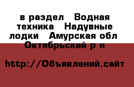  в раздел : Водная техника » Надувные лодки . Амурская обл.,Октябрьский р-н